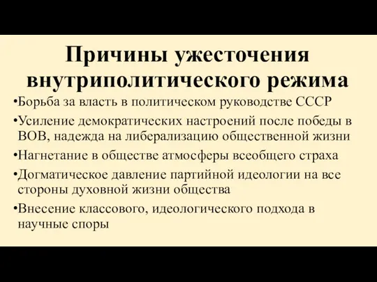 Причины ужесточения внутриполитического режима Борьба за власть в политическом руководстве