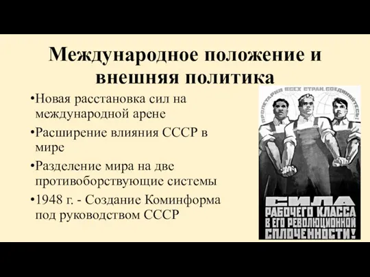 Международное положение и внешняя политика Новая расстановка сил на международной