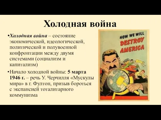 Холодная война Холодная война – состояние экономической, идеологической, политической и