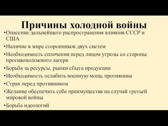 Причины холодной войны Опасение дальнейшего распространения влияния СССР и США