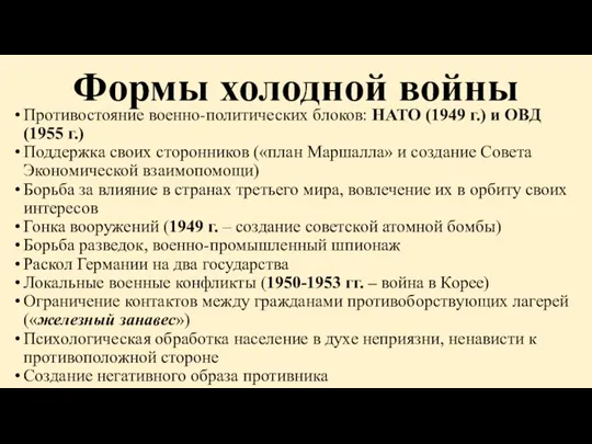 Формы холодной войны Противостояние военно-политических блоков: НАТО (1949 г.) и