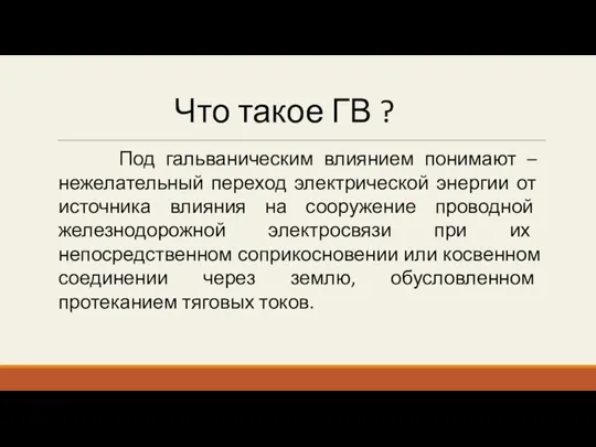 Под гальваническим влиянием понимают – нежелательный переход электрической энергии от