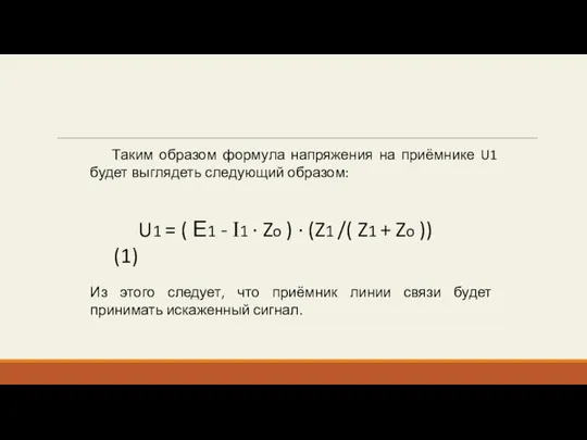 Таким образом формула напряжения на приёмнике U1 будет выглядеть следующий