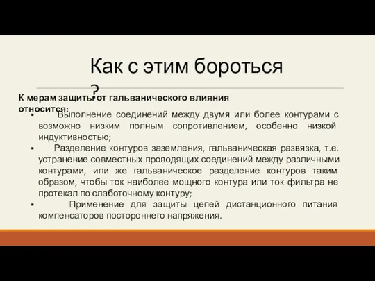 Как с этим бороться ? К мерам защиты от гальванического