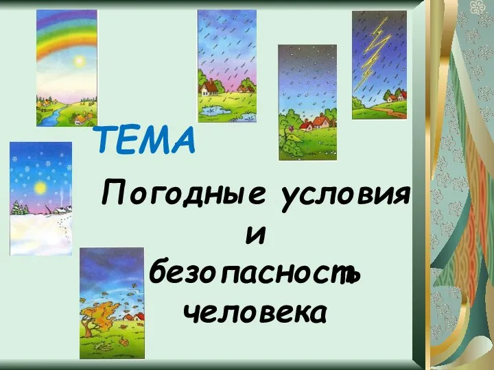 Погодные условия и безопасность человека ТЕМА