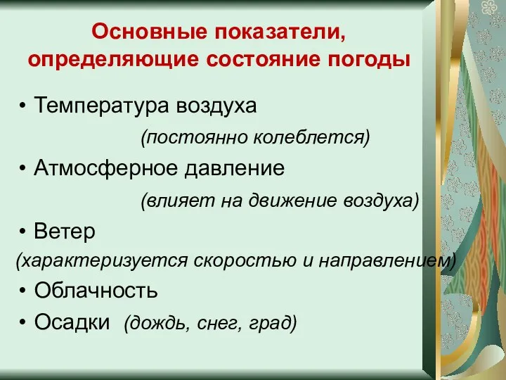 Основные показатели, определяющие состояние погоды Температура воздуха (постоянно колеблется) Атмосферное