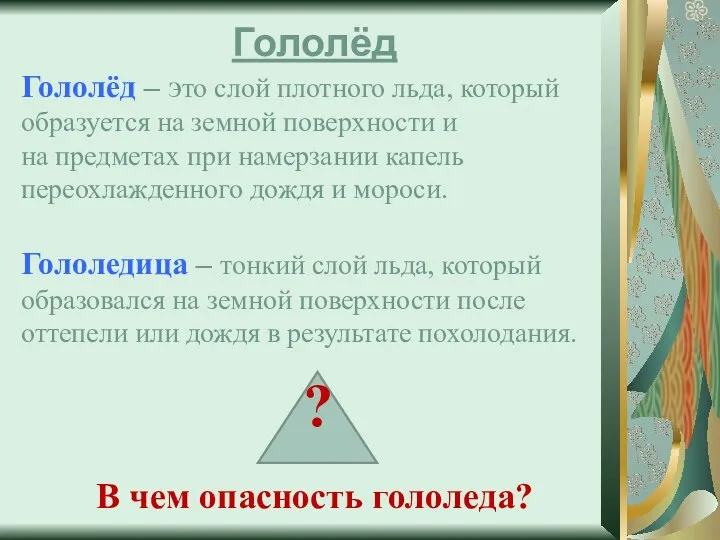 Гололёд Гололёд – это слой плотного льда, который образуется на