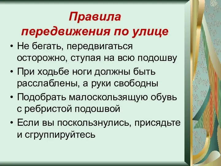 Правила передвижения по улице Не бегать, передвигаться осторожно, ступая на