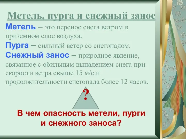 Метель, пурга и снежный занос Метель – это перенос снега