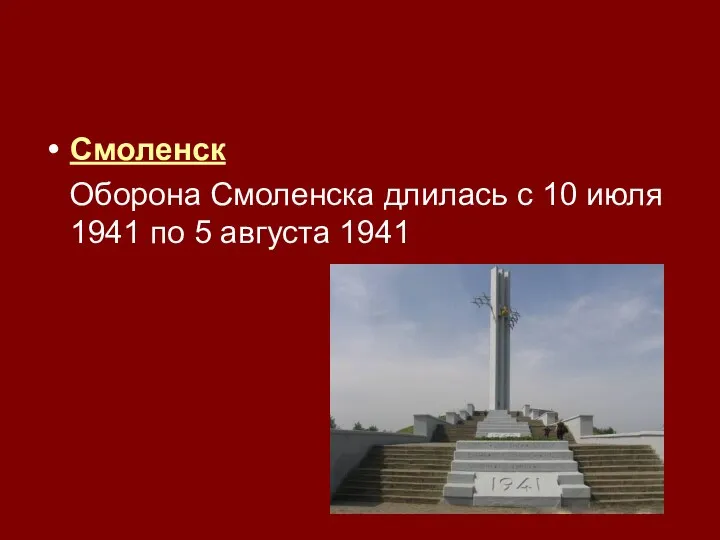 Смоленск Оборона Смоленска длилась с 10 июля 1941 по 5 августа 1941