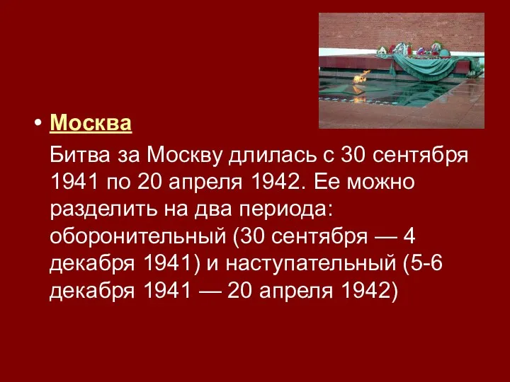 Москва Битва за Москву длилась с 30 сентября 1941 по