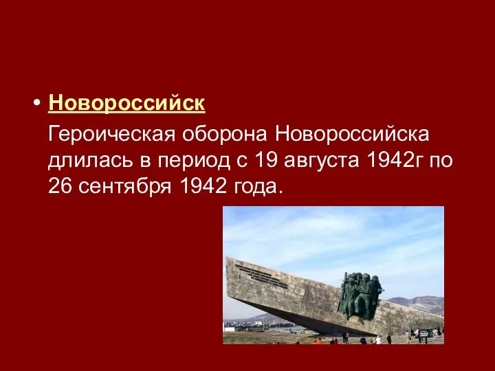 Новороссийск Героическая оборона Новороссийска длилась в период с 19 августа 1942г по 26 сентября 1942 года.