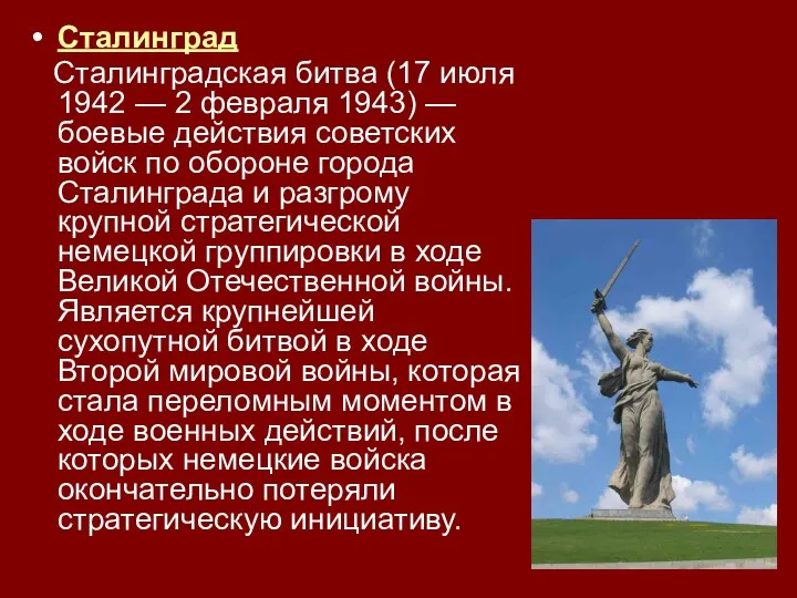 Сталинград Сталинградская битва (17 июля 1942 — 2 февраля 1943)