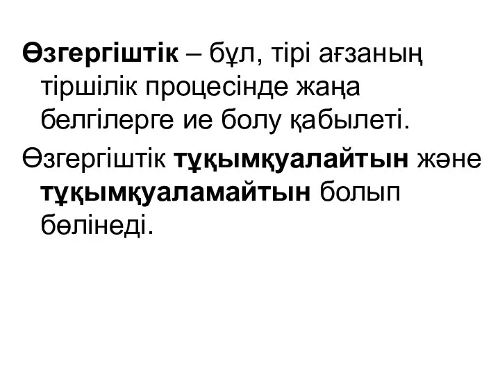 Өзгергіштік – бұл, тірі ағзаның тіршілік процесінде жаңа белгілерге ие