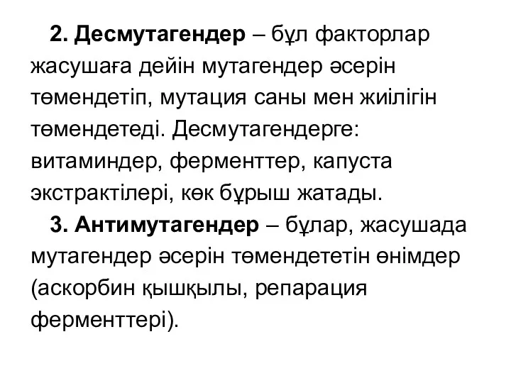 2. Десмутагендер – бұл факторлар жасушаға дейін мутагендер әсерін төмендетіп,