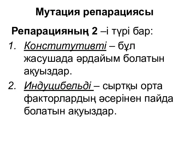 Мутация репарациясы Репарацияның 2 –і түрі бар: Конститутивті – бұл