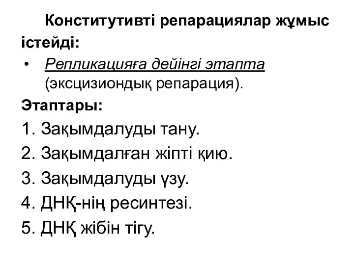 Конститутивті репарациялар жұмыс істейді: Репликацияға дейінгі этапта (эксцизиондық репарация). Этаптары: