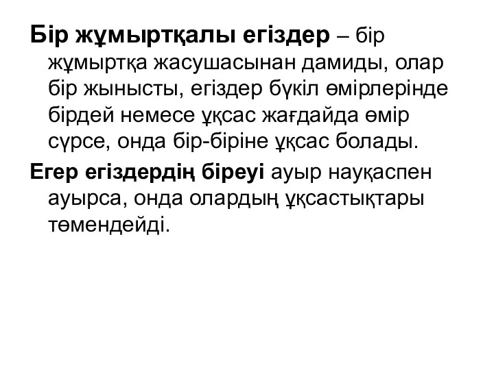 Бір жұмыртқалы егіздер – бір жұмыртқа жасушасынан дамиды, олар бір