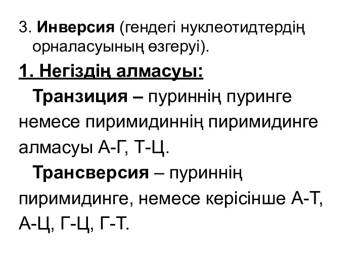 3. Инверсия (гендегі нуклеотидтердің орналасуының өзгеруі). 1. Негіздің алмасуы: Транзиция