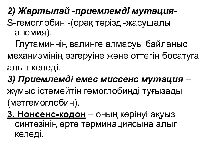 2) Жартылай -приемлемді мутация- S-гемоглобин -(орақ тәрізді-жасушалы анемия). Глутаминнің валинге