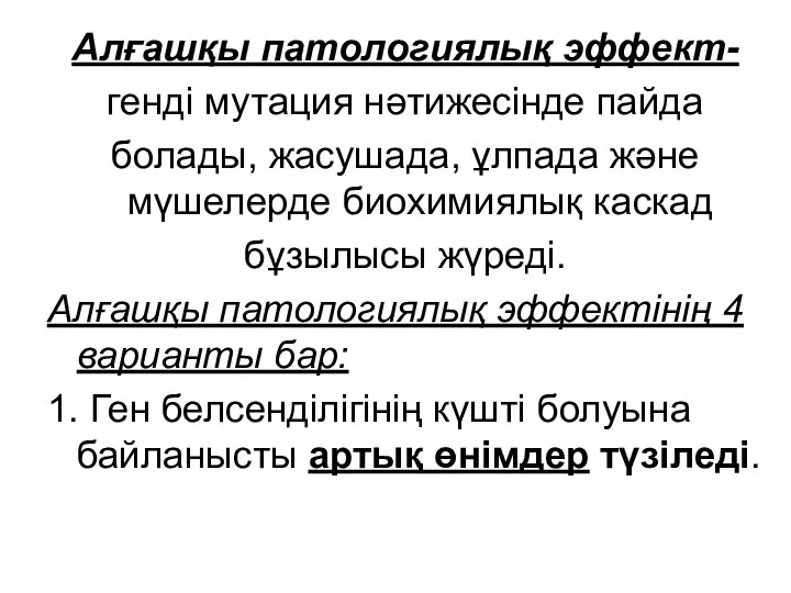 Алғашқы патологиялық эффект- генді мутация нәтижесінде пайда болады, жасушада, ұлпада