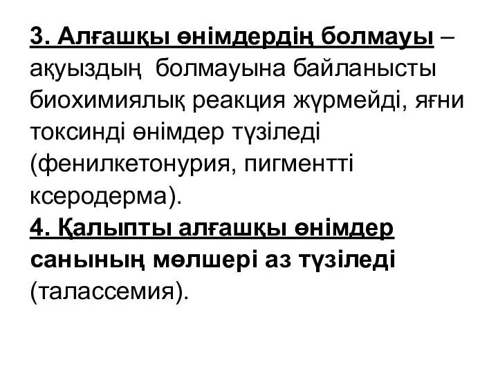 3. Алғашқы өнімдердің болмауы – ақуыздың болмауына байланысты биохимиялық реакция