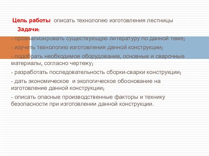 Цель работы: описать технологию изготовления лестницы Задачи: - проанализировать существующую литературу по данной