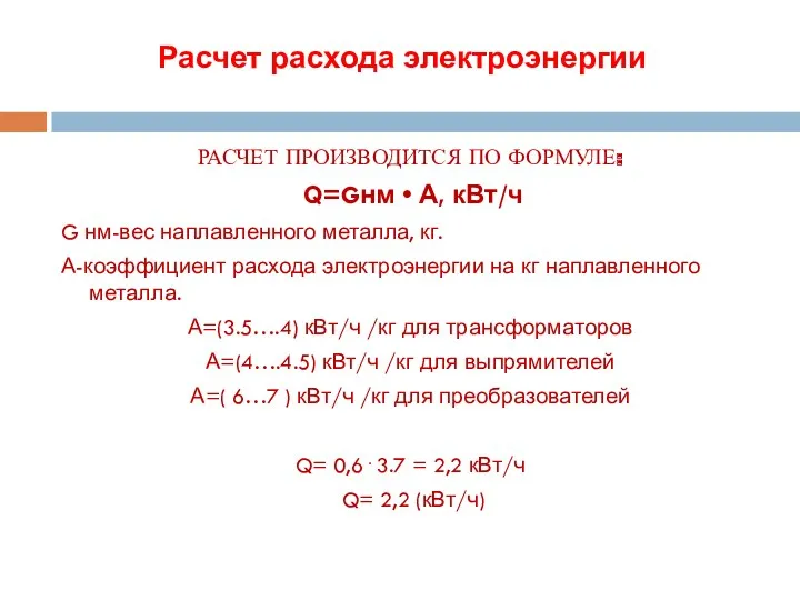 Расчет расхода электроэнергии РАСЧЕТ ПРОИЗВОДИТСЯ ПО ФОРМУЛЕ: Q=Gнм • А, кВт/ч G нм-вес