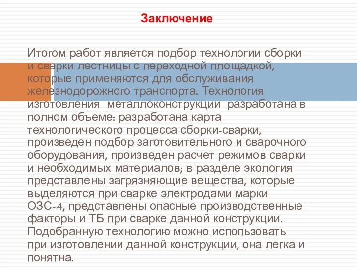 Итогом работ является подбор технологии сборки и сварки лестницы с переходной площадкой, которые