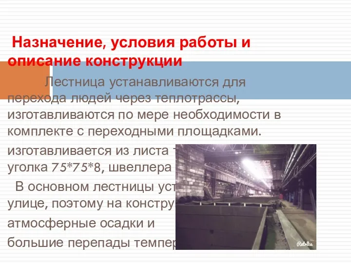 Назначение, условия работы и описание конструкции Лестница устанавливаются для перехода людей через теплотрассы,