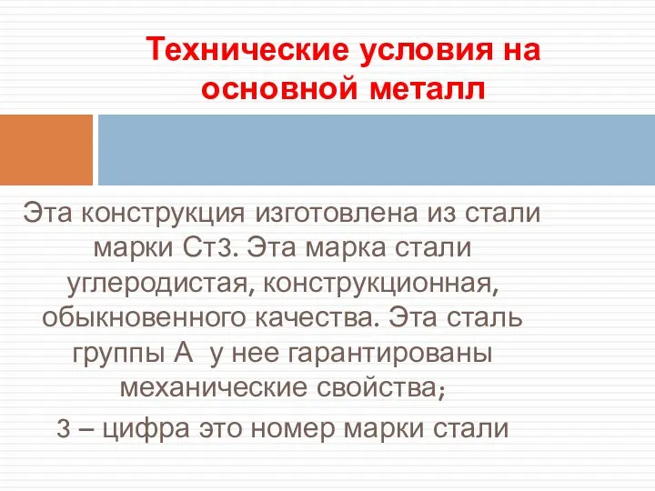 Эта конструкция изготовлена из стали марки Ст3. Эта марка стали углеродистая, конструкционная, обыкновенного