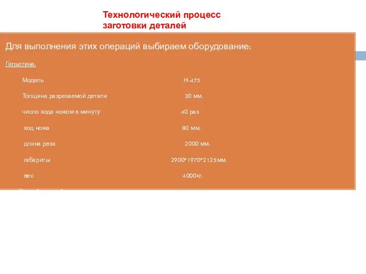 Технологический процесс заготовки деталей Для выполнения этих операций выбираем оборудование: Гильотина: Модель Н-475