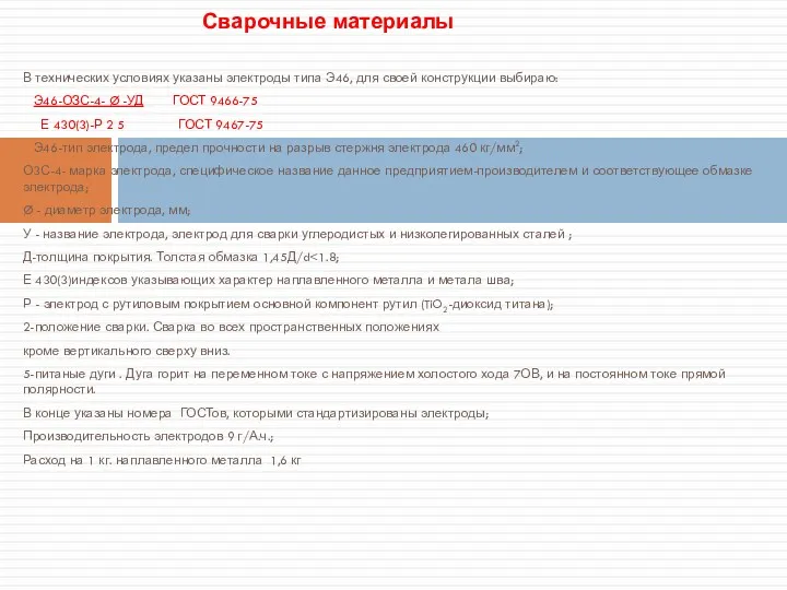 В технических условиях указаны электроды типа Э46, для своей конструкции выбираю: Э46-ОЗС-4- Ø