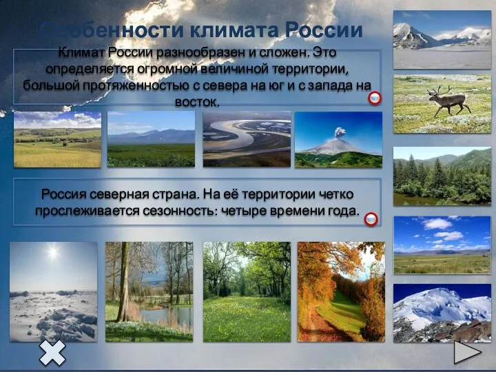 Особенности климата России Россия северная страна. На её территории четко