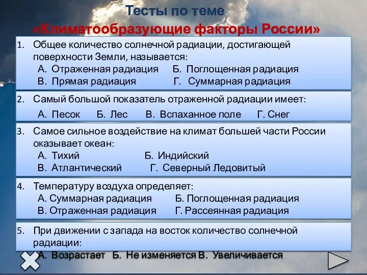 Тесты по теме «Климатообразующие факторы России»
