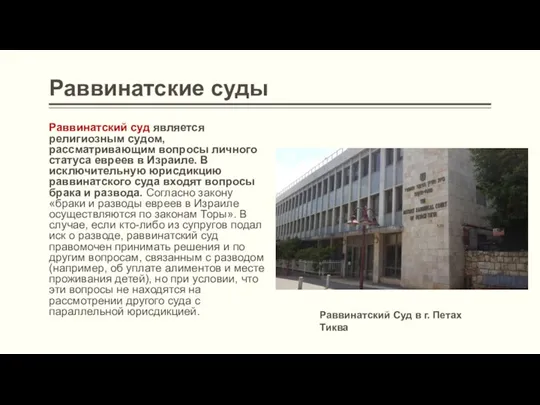 Раввинатские суды Раввинатский суд является религиозным судом, рассматривающим вопросы личного