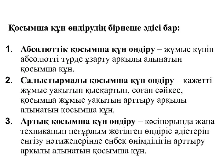 Қосымша құн өндірудің бірнеше әдісі бар: Абсолюттік қосымша құн өндіру