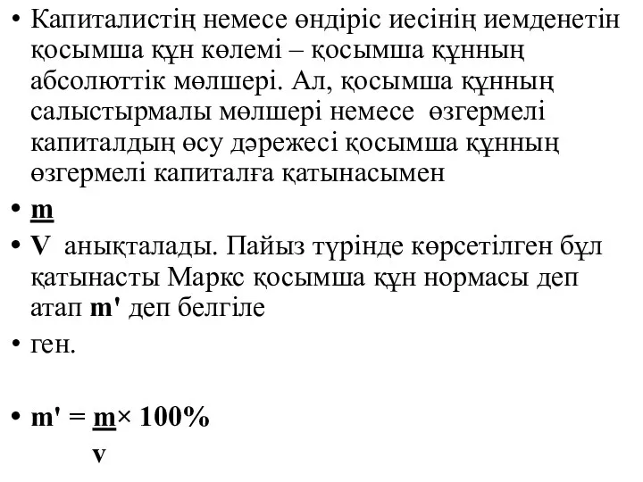 Капиталистің немесе өндіріс иесінің иемденетін қосымша құн көлемі – қосымша