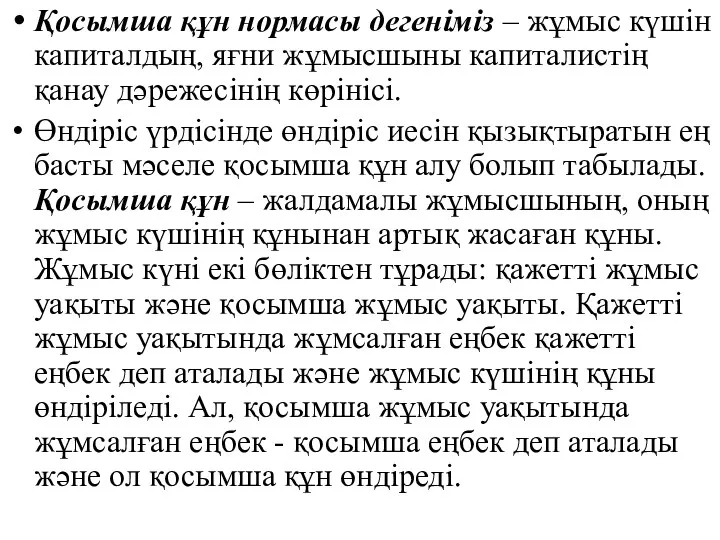 Қосымша құн нормасы дегеніміз – жұмыс күшін капиталдың, яғни жұмысшыны