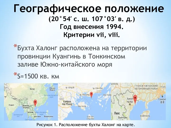 Географическое положение (20°54′ с. ш. 107°03′ в. д.) Год внесения 1994. Критерии vii,