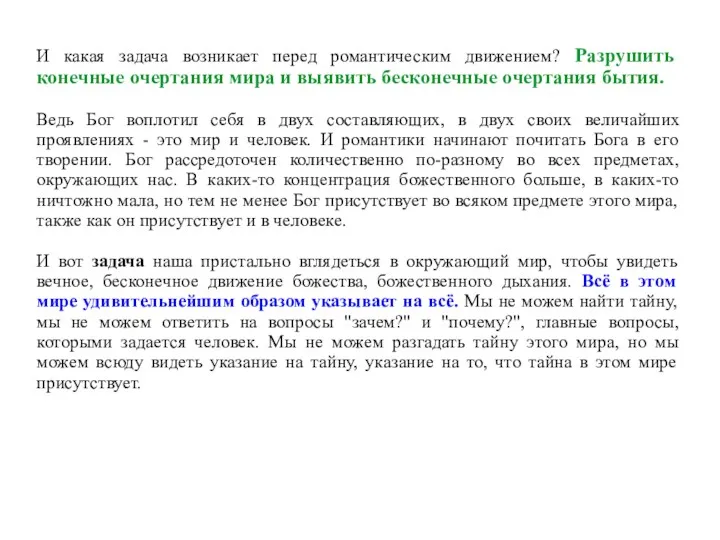 И какая задача возникает перед романтическим движением? Разрушить конечные очертания