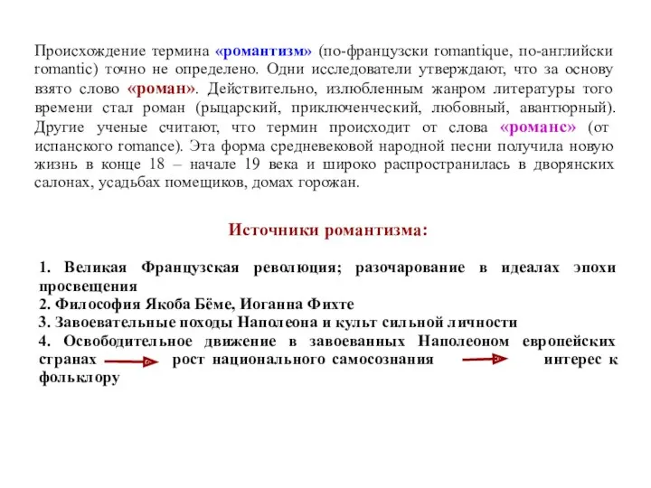 Происхождение термина «романтизм» (по-французски romantique, по-английски romantic) точно не определено.