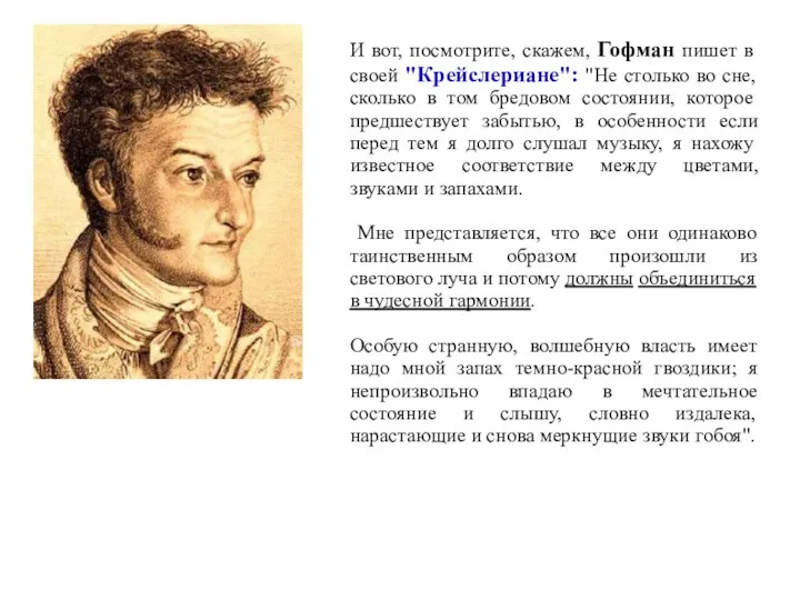 И вот, посмотрите, скажем, Гофман пишет в своей "Крейслериане": "Не