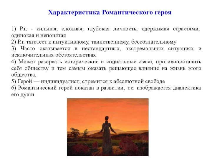 Характеристика Романтического героя 1) Р.г. - сильная, сложная, глубокая личность,