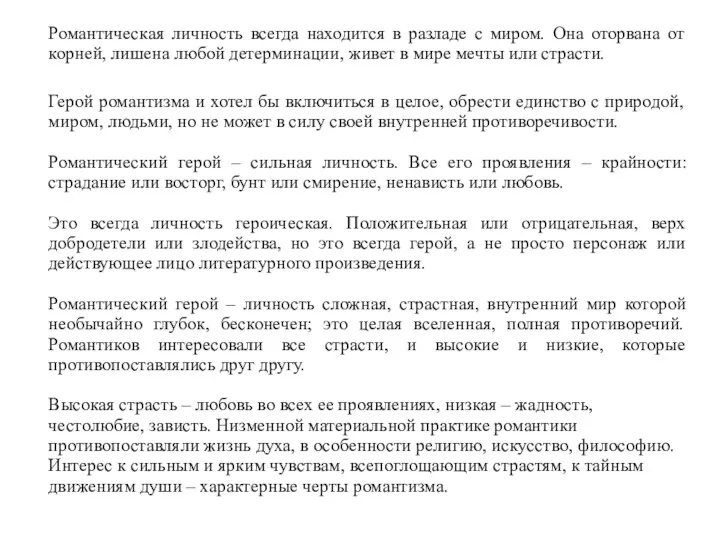 Романтическая личность всегда находится в разладе с миром. Она оторвана