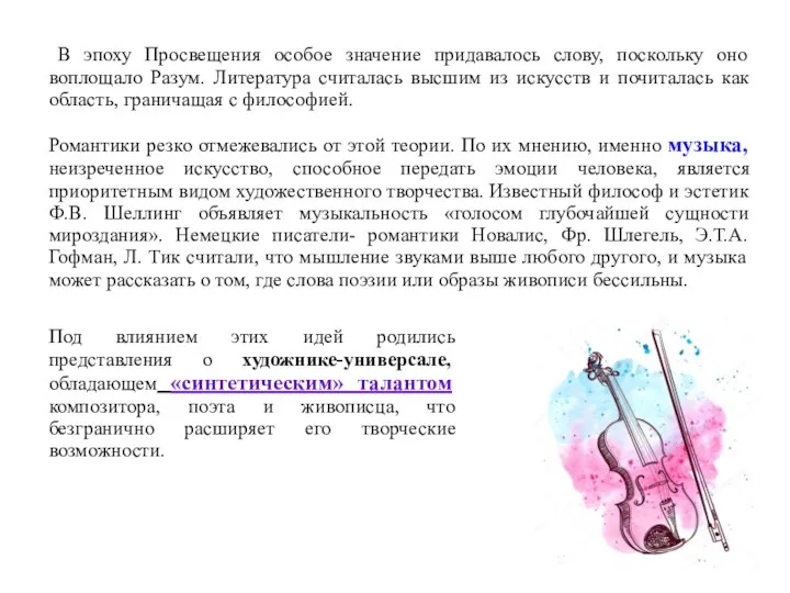 В эпоху Просвещения особое значение придавалось слову, поскольку оно воплощало