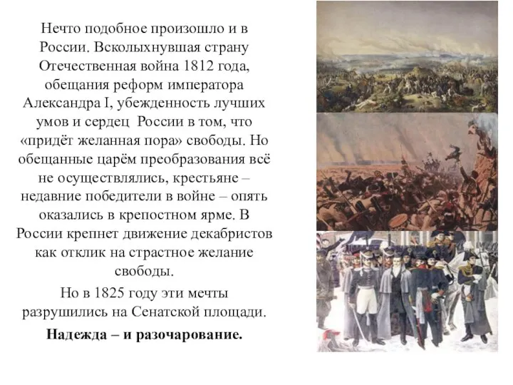 Нечто подобное произошло и в России. Всколыхнувшая страну Отечественная война