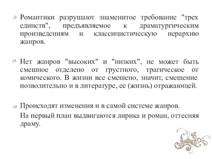 Романтики разрушают знаменитое требование "трех единств", предъявляемое к драматургическим произведениям