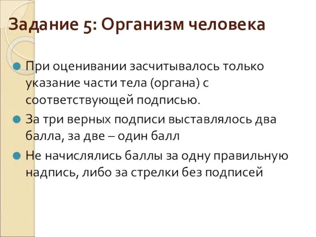 Задание 5: Организм человека При оценивании засчитывалось только указание части