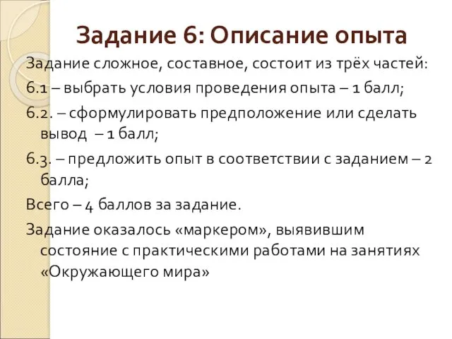 Задание 6: Описание опыта Задание сложное, составное, состоит из трёх